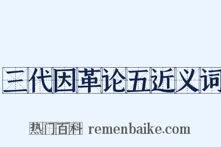 三代因革论五近义词是什么意思的图片